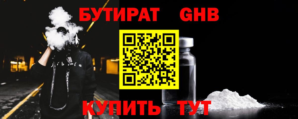 Бутират GHB Жигулёвск